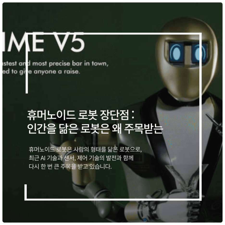 휴머노이드 로봇 장단점 : 인간을 닮은 로봇은 왜 주목받는가