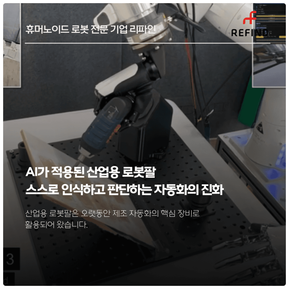 AI가 적용된 산업용 로봇팔 : 스스로 인식하고 판단하는 자동화의 진화