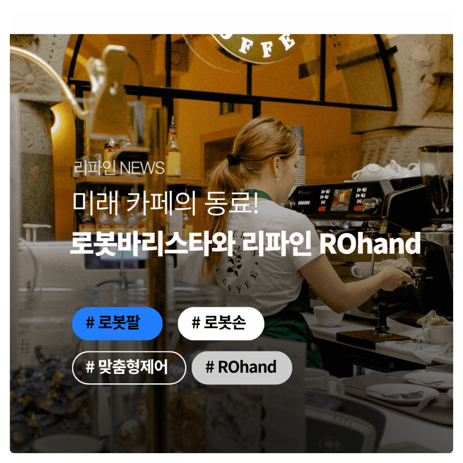 미래 카페의 동료, 로봇바리스타와 리파인 ROHand