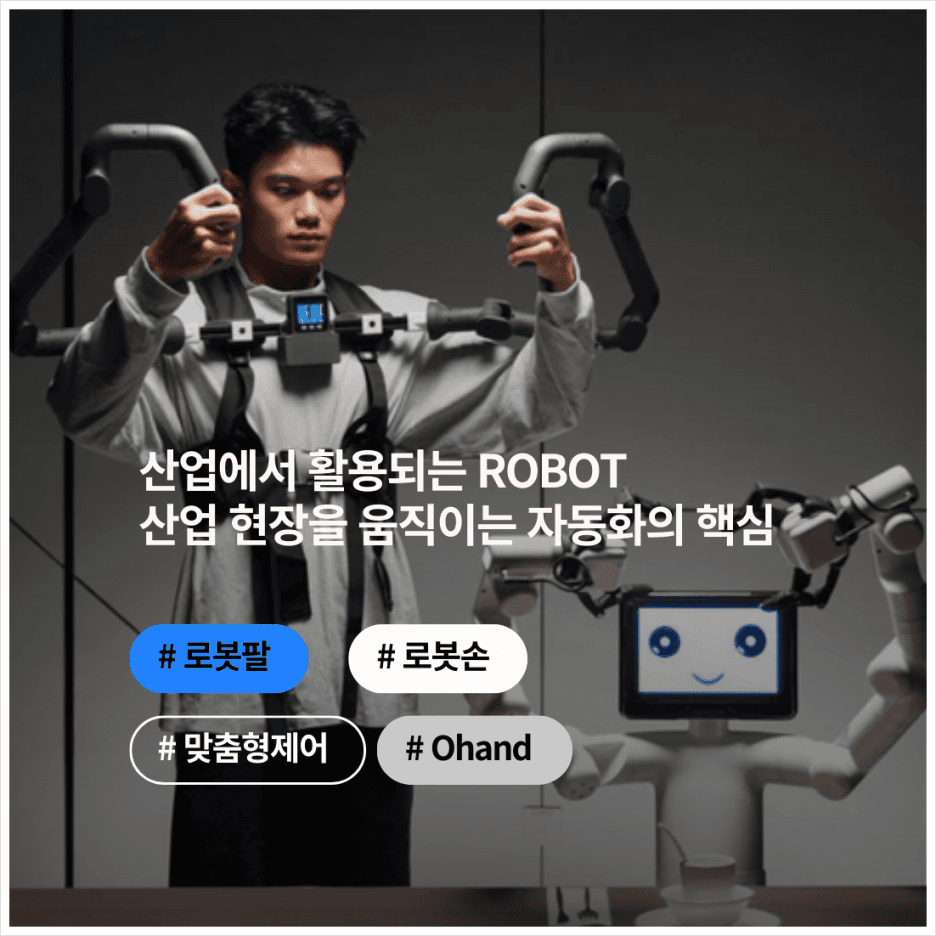 산업에서 활용되는 ROBOT : 산업 현장을 움직이는 자동화의 핵심