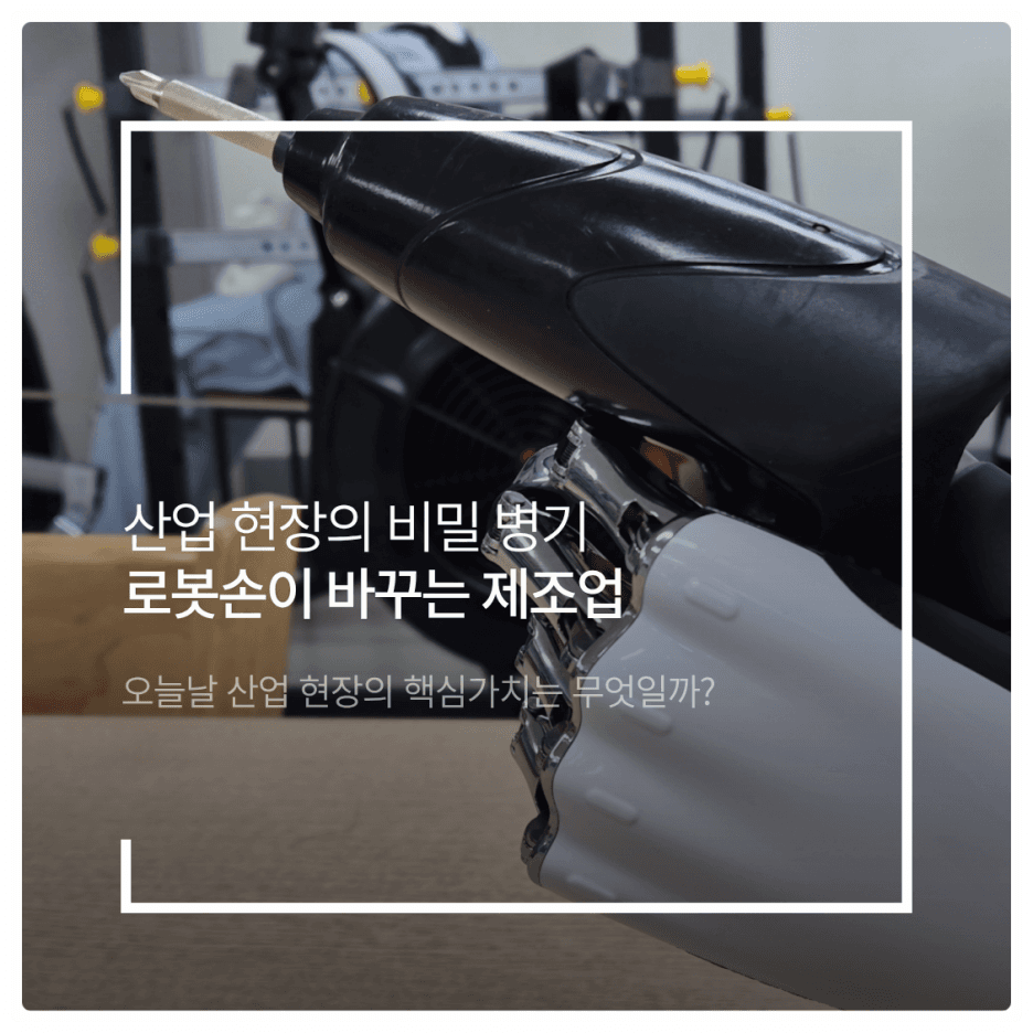 산업 현장의 비밀 병기: 로봇손이 바꾸는 제조업