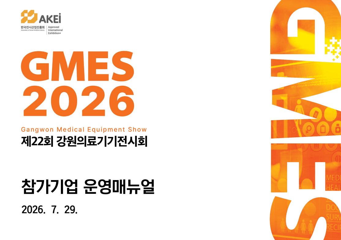 GMES 2026
강원의료기기 전시회