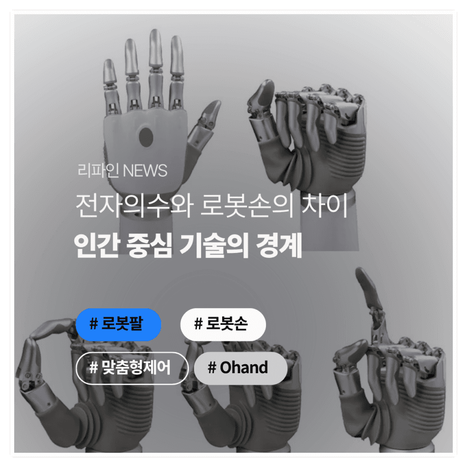 전자의수와 로봇손의 차이: 인간 중심 기술의 경계