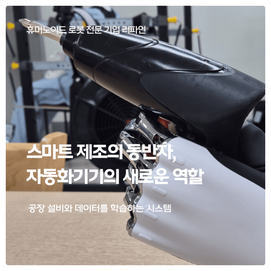 스마트 제조의 동반자, 자동화기기의 새로운 역할