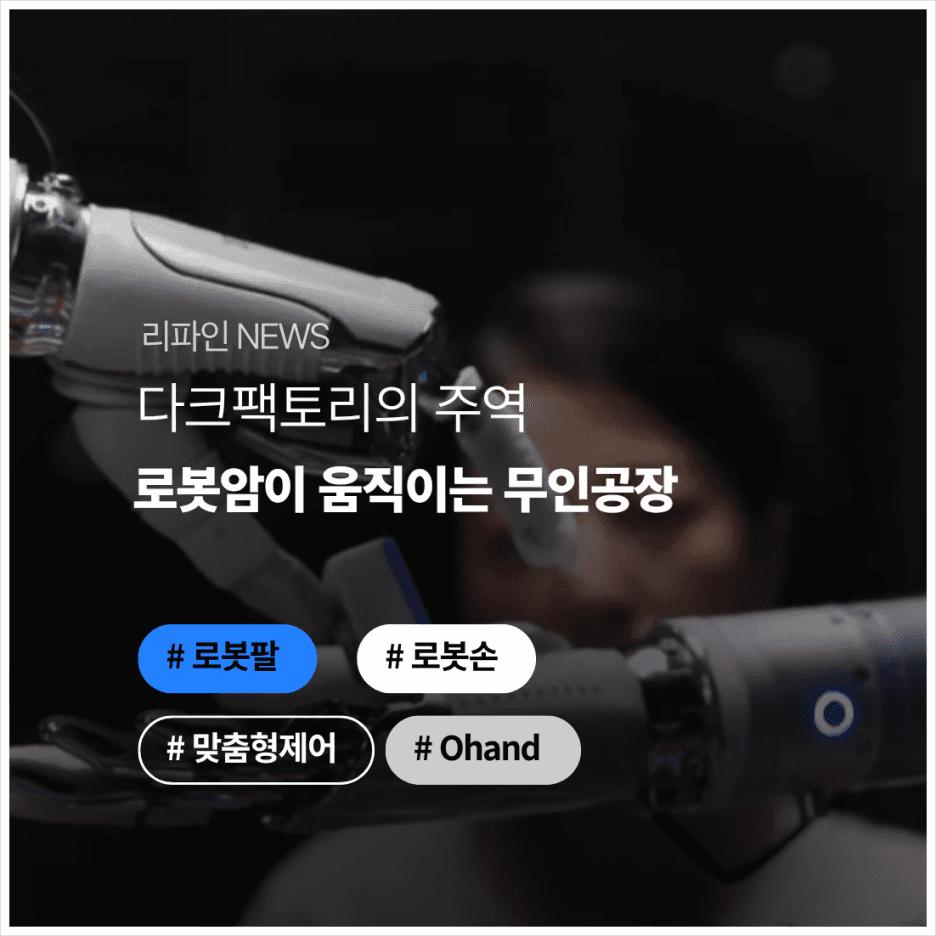 다크팩토리의 주역, 로봇암이 움직이는 무인공장