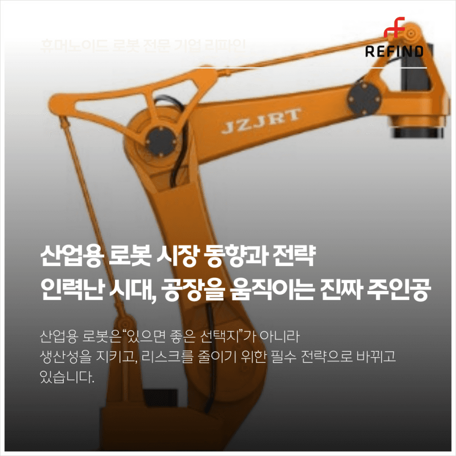 산업용 로봇 시장 동향과 전략