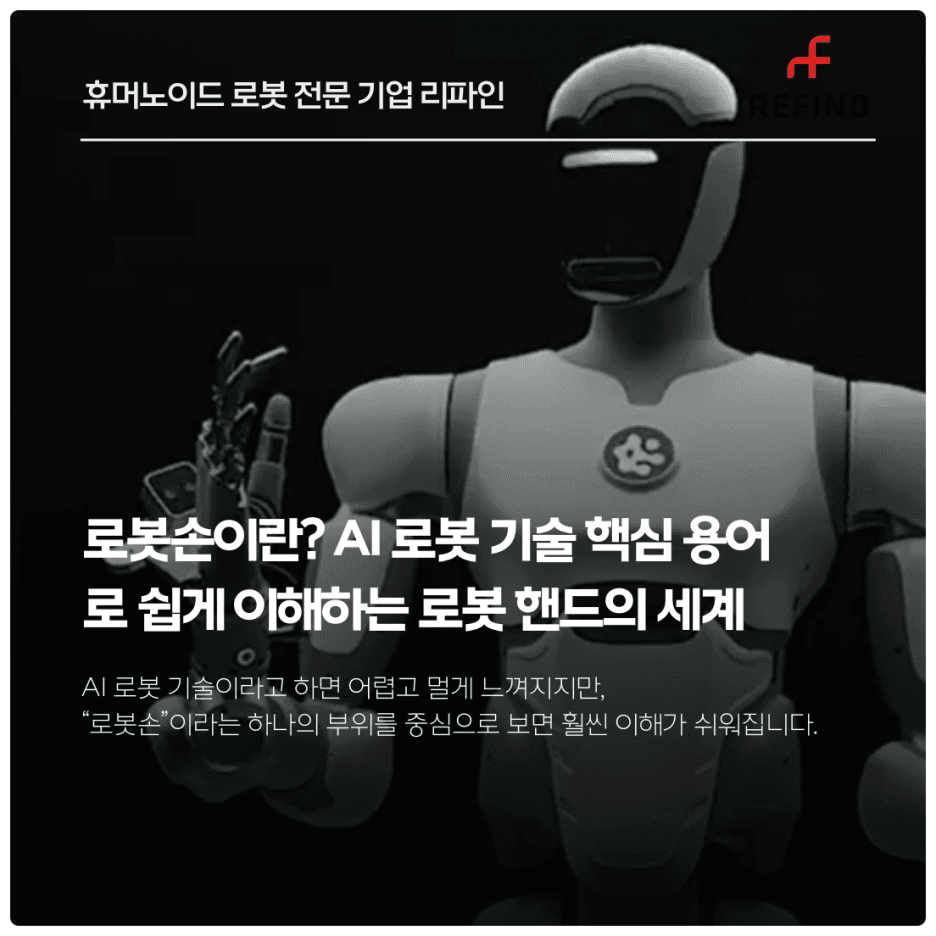 로봇손이란? AI 로봇 기술 핵심 용어로 쉽게 이해하는 로봇 핸드의 세계