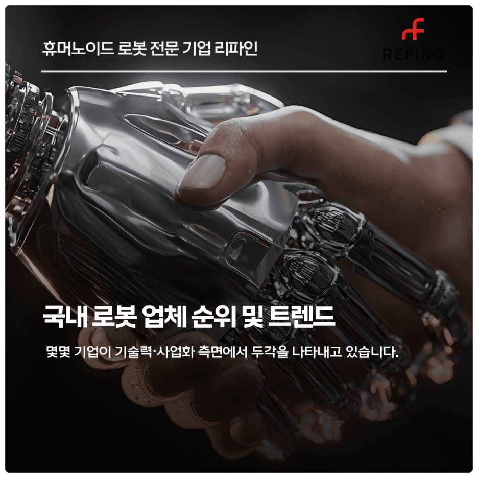 국내 로봇 업체 순위 및 트렌드