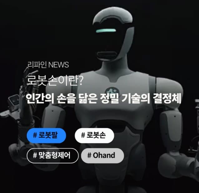 로봇손이란? 인간의 손을 닮은 정밀 기술의 결정체