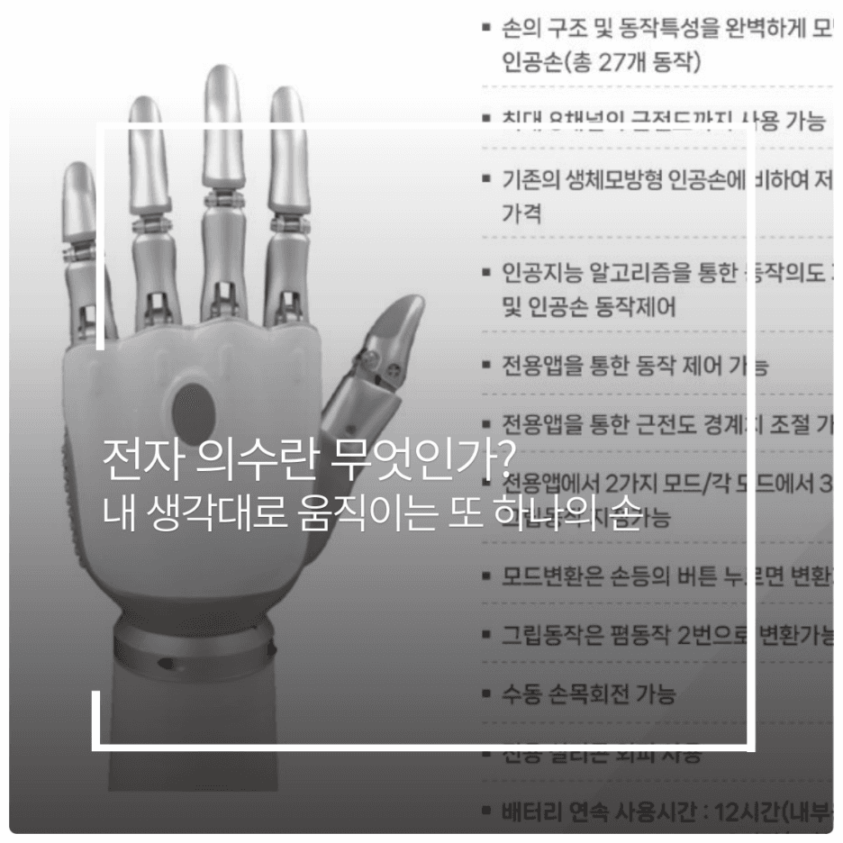 전자 의수란 무엇인가?내 생각대로 움직이는 또 하나의 손