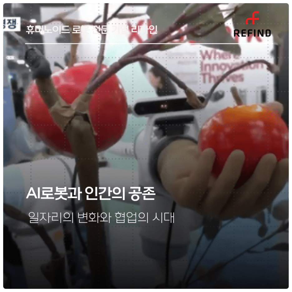 AI로봇과 인간의 공존 : 일자리의 변화와 협업의 시대