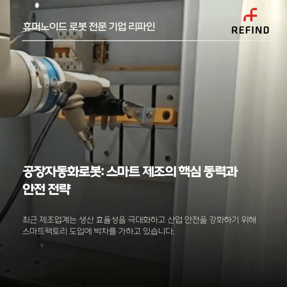 공장자동화로봇: 스마트 제조의 핵심 동력과 안전 전략