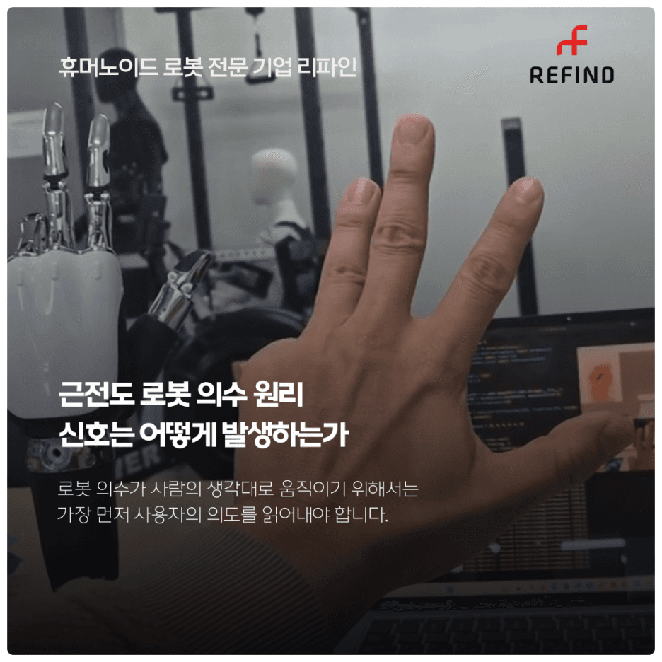 근전도 로봇 의수 원리 : 신호는 어떻게 발생하는가