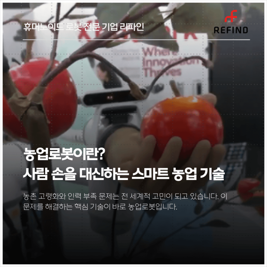 농업로봇이란? 사람 손을 대신하는 스마트 농업 기술