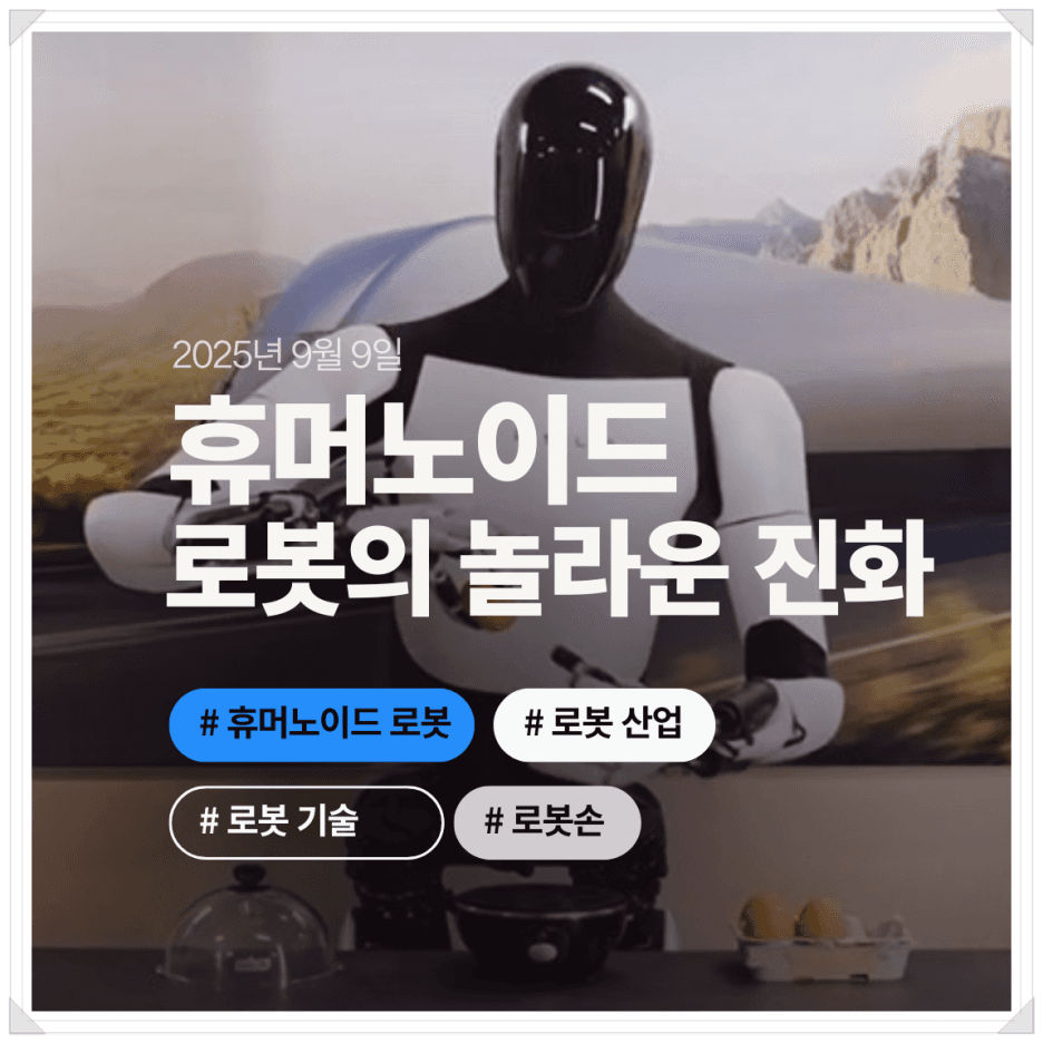 현재 휴머노이드 로봇 기술 어디까지 발전했을까?