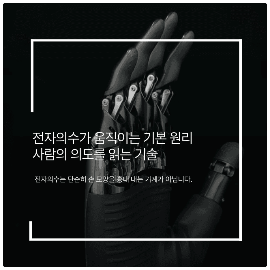 전자의수가 움직이는 기본 원리 : 사람의 의도를 읽는 기술