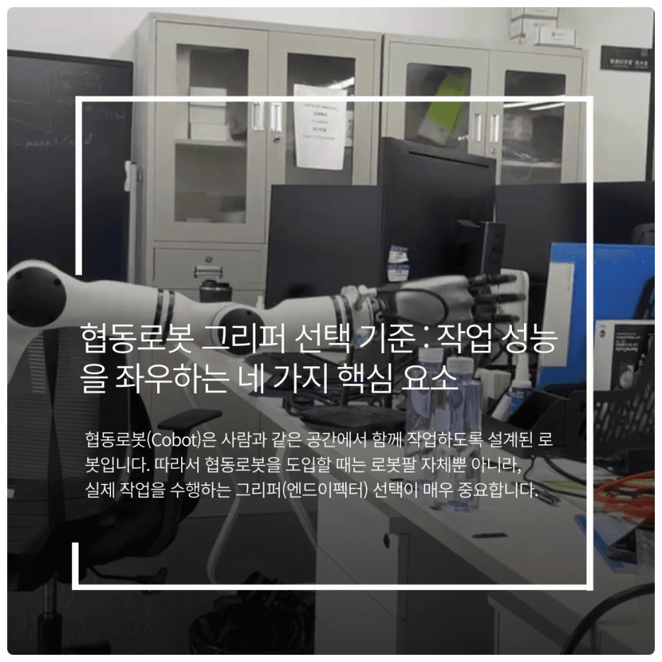 협동로봇 그리퍼 선택 기준 : 작업 성능을 좌우하는 네 가지 핵심 요소