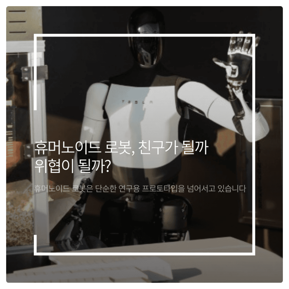 휴머노이드 로봇과 노동 윤리: 동료인가, 경쟁자인가?