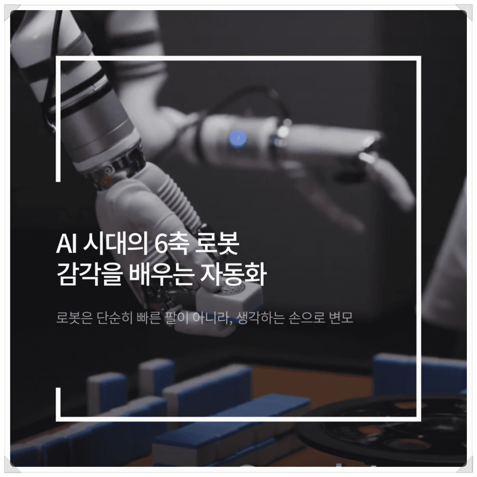AI 시대의 6축 로봇: 감각을 배우는 자동화