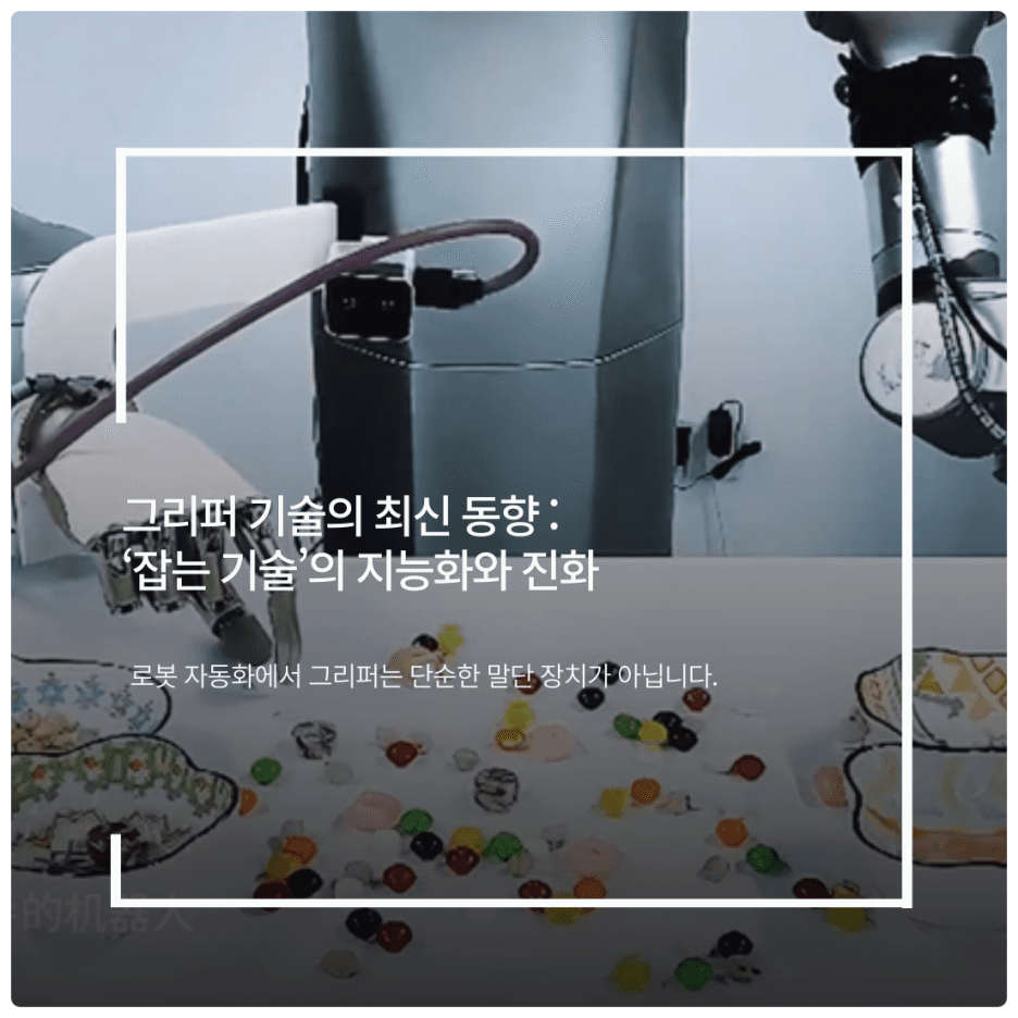 그리퍼 기술의 최신 동향 : 잡는 기술의 지능화와 진화