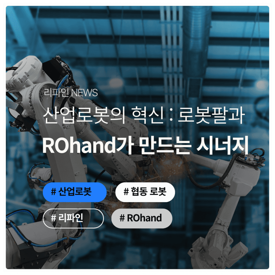 산업로봇의 혁신: 로봇팔과 ROHand가 만들어내는 시너지