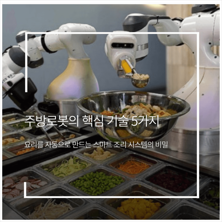 주방로봇의 핵심 기술 5가지