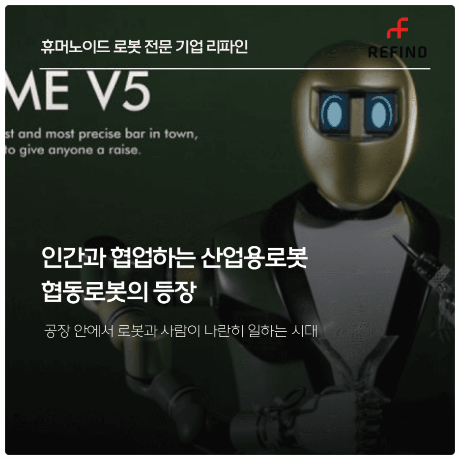 인간과 협업하는 산업용로봇, 협동로봇의 등장