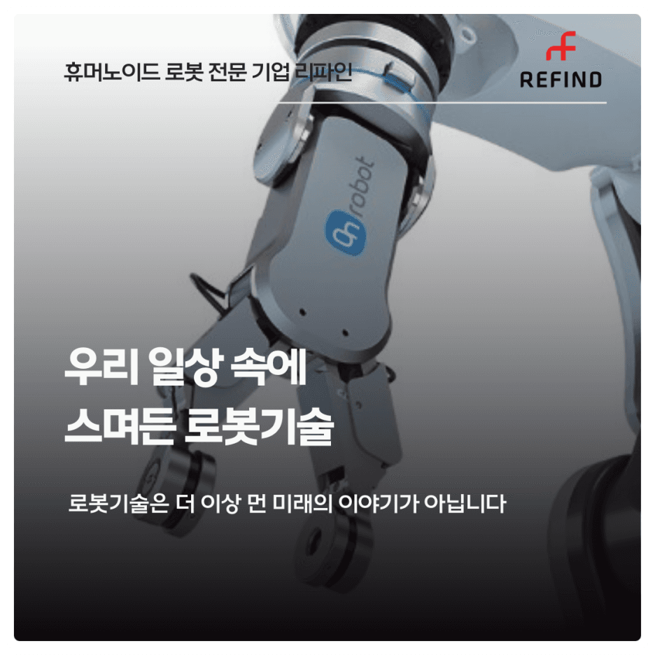 우리 일상 속에 스며든 로봇기술
