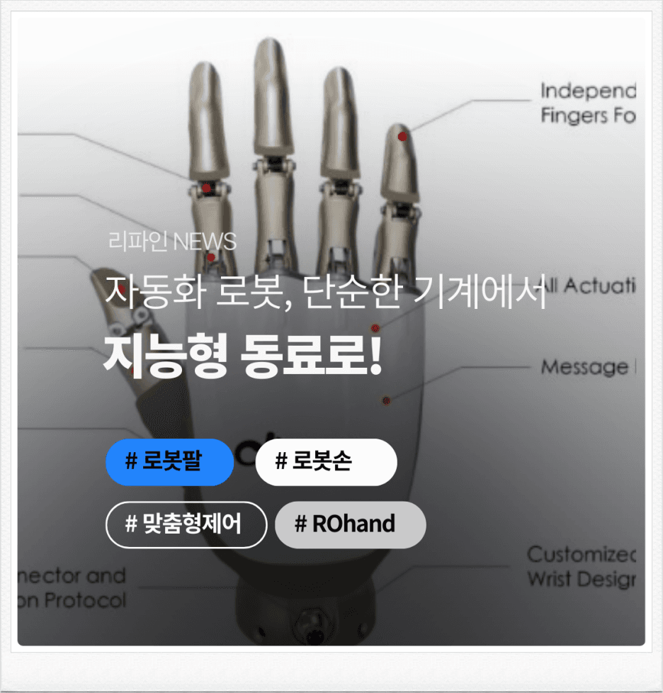 자동화 로봇, 단순 기계에서 지능형 동료로