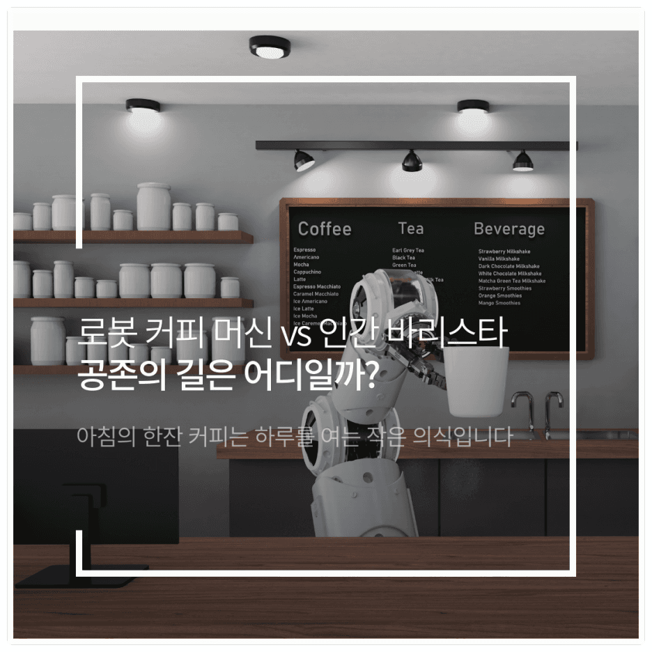 로봇커피머신 vs 인간 바리스타: 공존의 길은 어디일까?