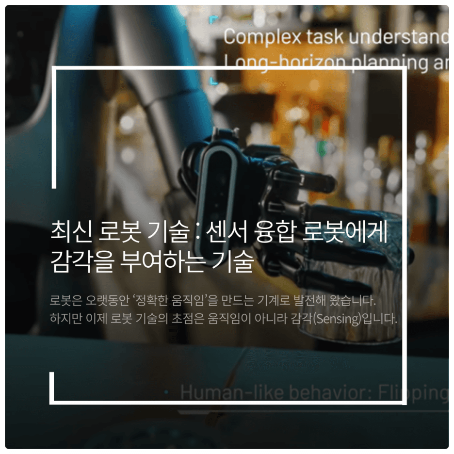 최신 로봇 기술 : 센서 융합 로봇에게 감각을 부여하는 기술
