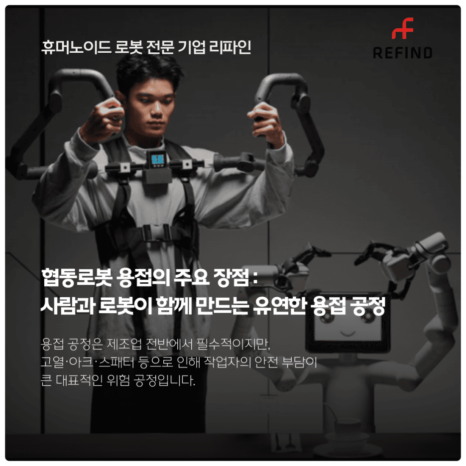 협동로봇 용접의 주요 장점 : 사람과 로봇이 함께 만드는 유연한 용접 공정