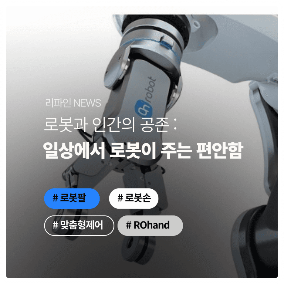 ROBOT과 인간의 공존: 일상에서 로봇이 주는 편리함