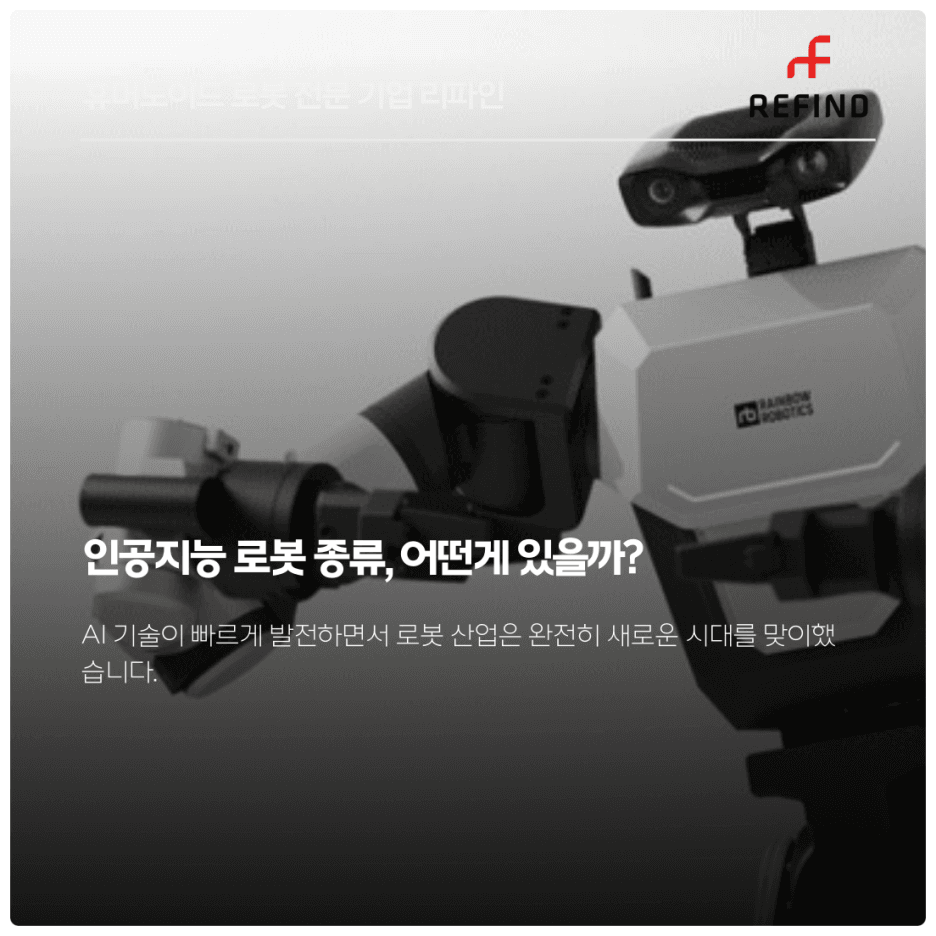 인공지능 로봇 종류, 어떤게 있을까?