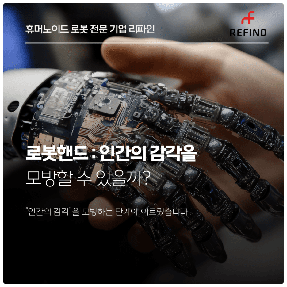 로봇핸드, 인간의 감각을 모방할 수 있을까?