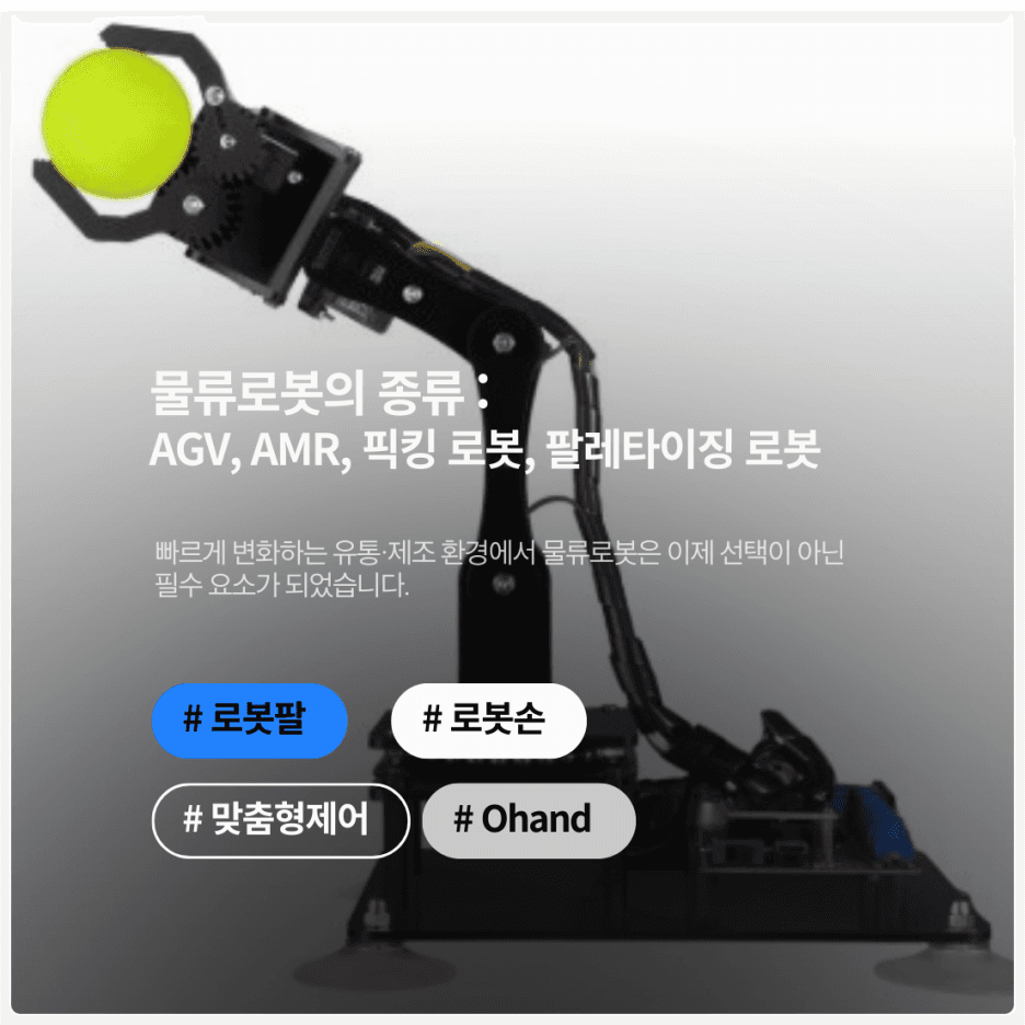 물류로봇의 종류 — AGV, AMR, 픽킹 로봇, 팔레타이징 로봇