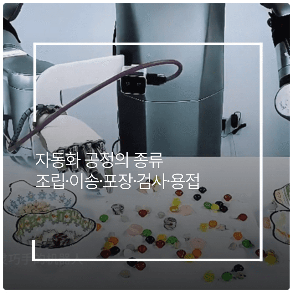 자동화 공정의 종류 : 조립·이송·포장·검사·용접