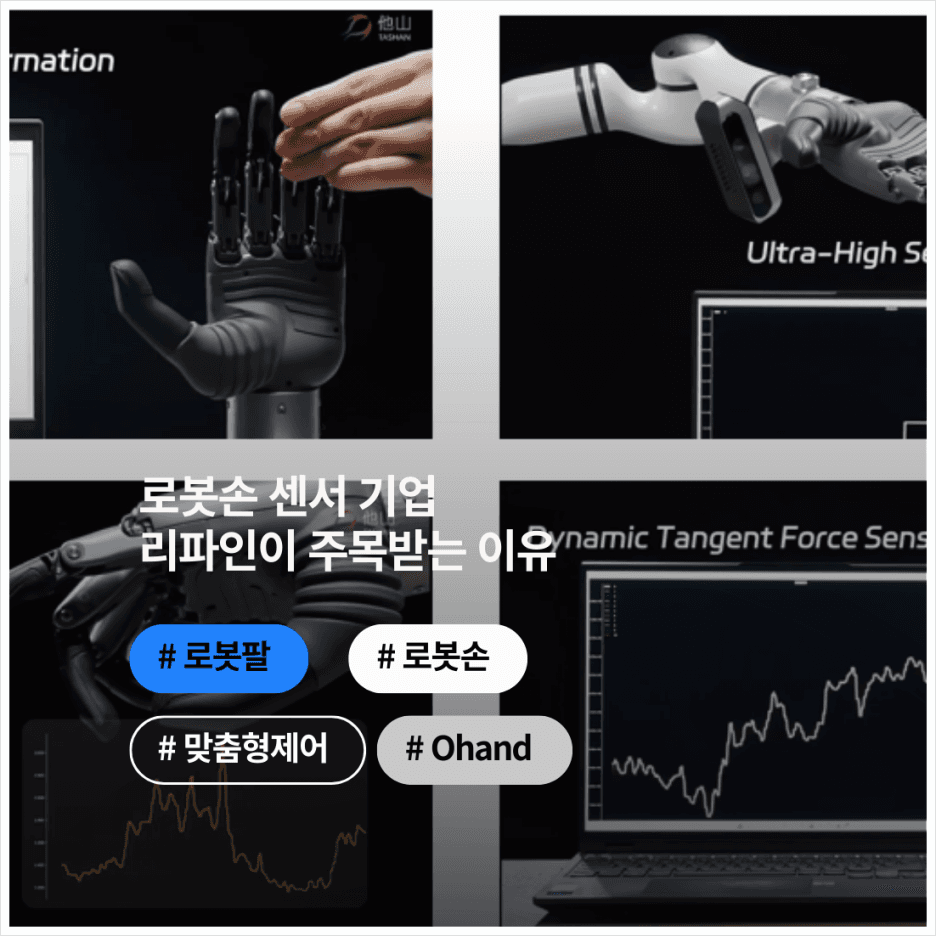 로봇손 센서 기업 리파인이 주목받는 이유