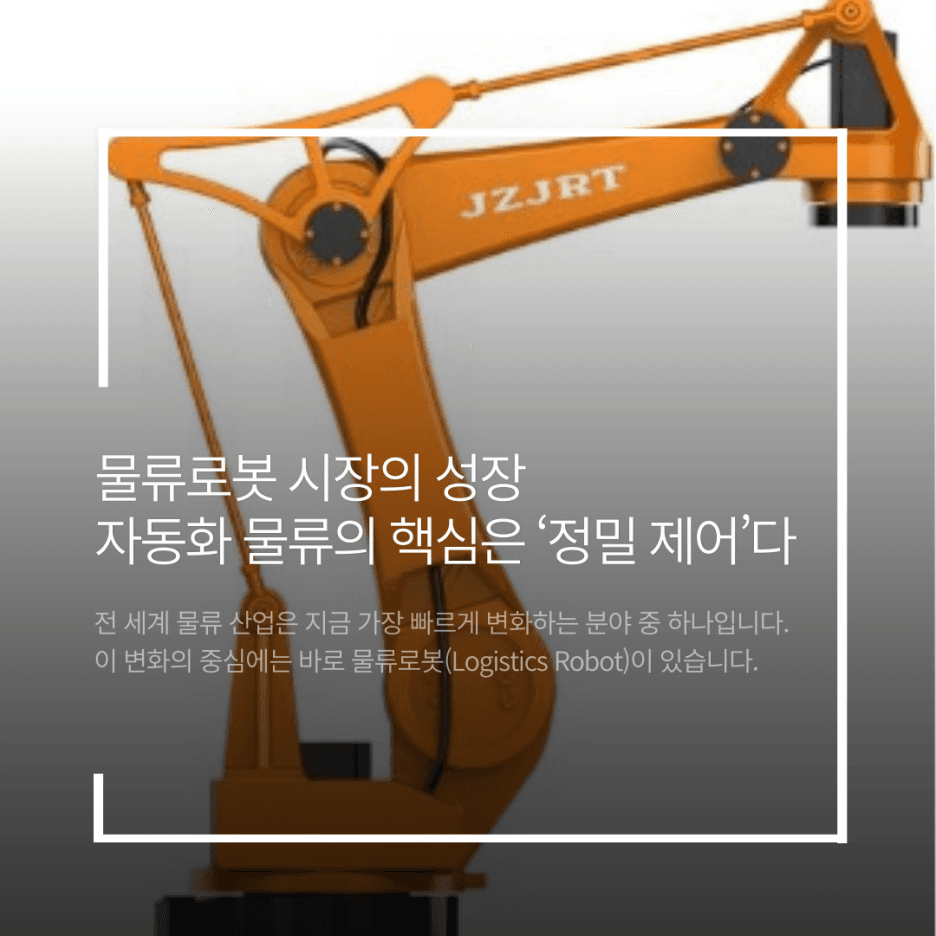 물류로봇 시장의 성장자동화 : 물류의 핵심은 정밀 제어다