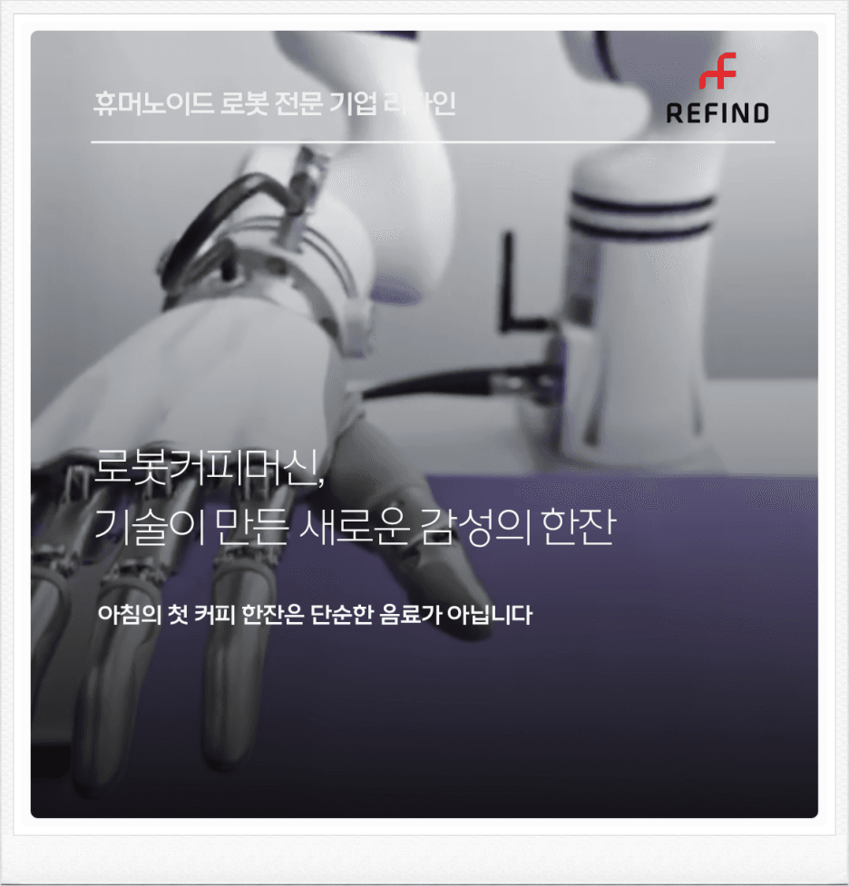 로봇커피머신, 기술이 만든 새로운 감성의 한 잔