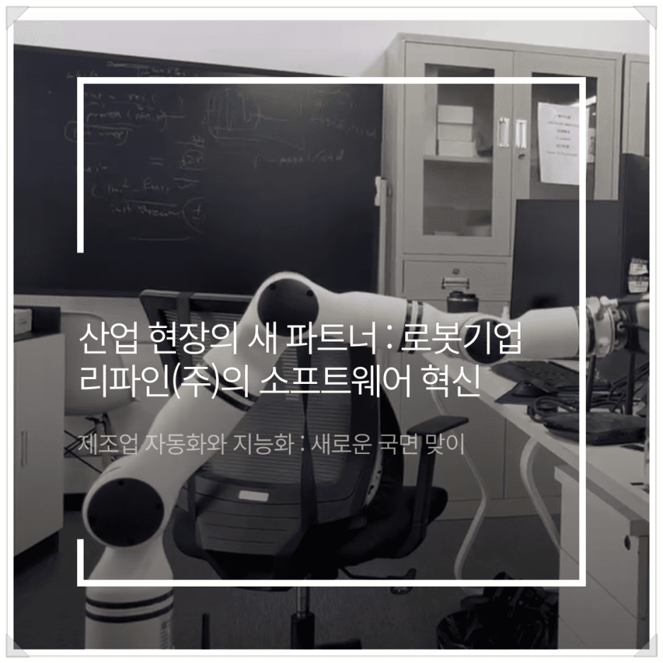 인공지능로봇 회사, 제조업의 두뇌를 바꾸다