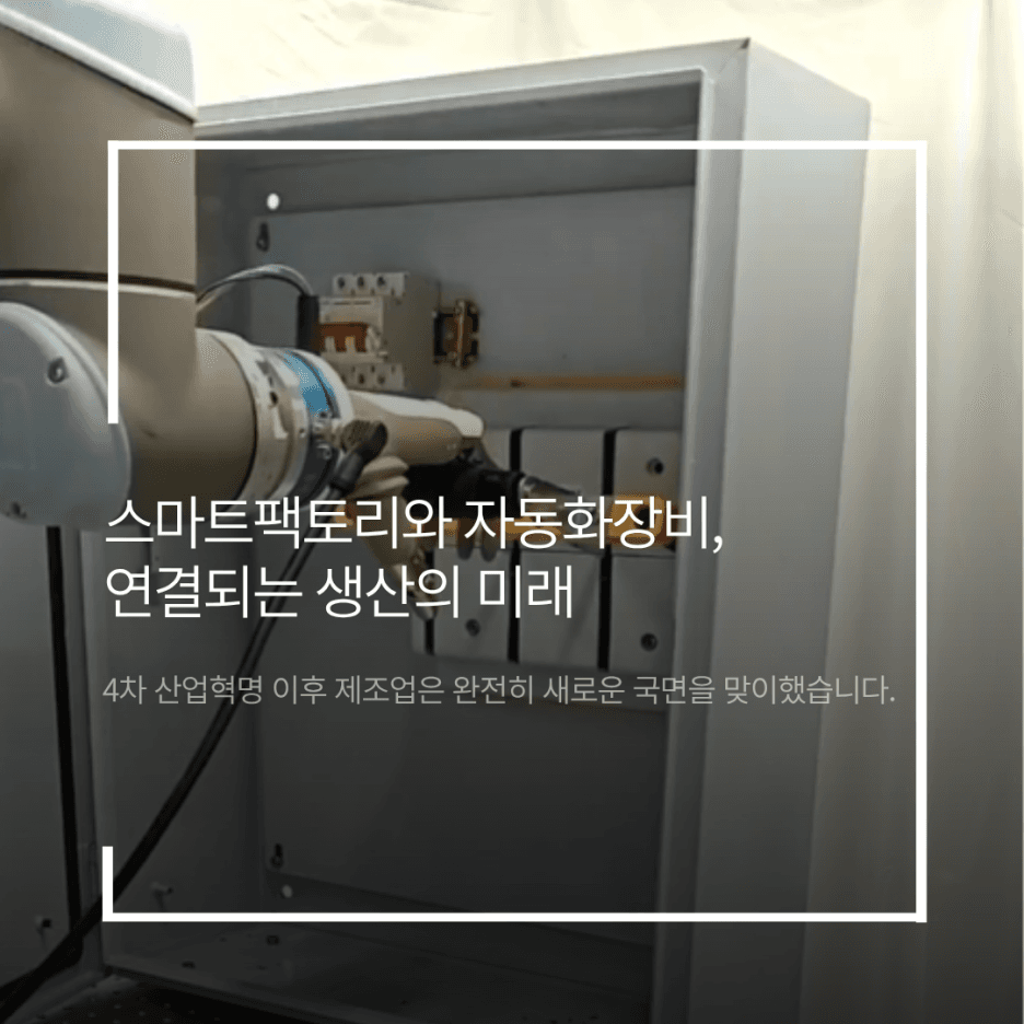 스마트팩토리와 자동화장비, 연결되는 생산의 미래