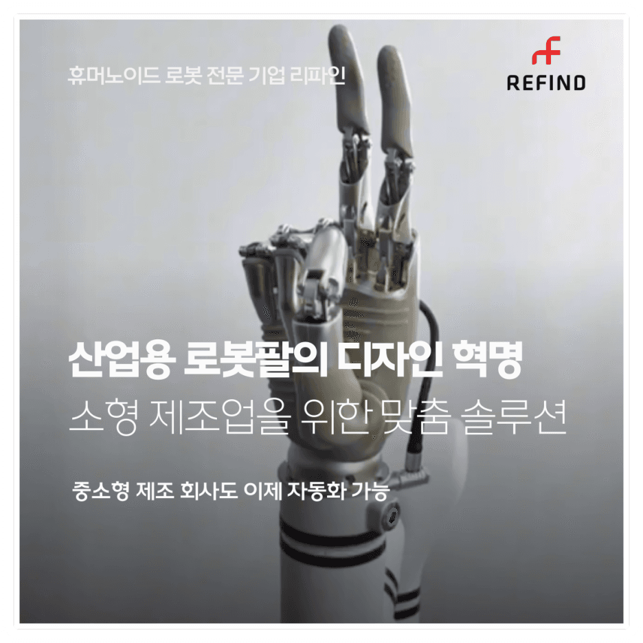 산업용 로봇팔의 디자인 혁명: 소형 제조업을 위한 맞춤 솔루션