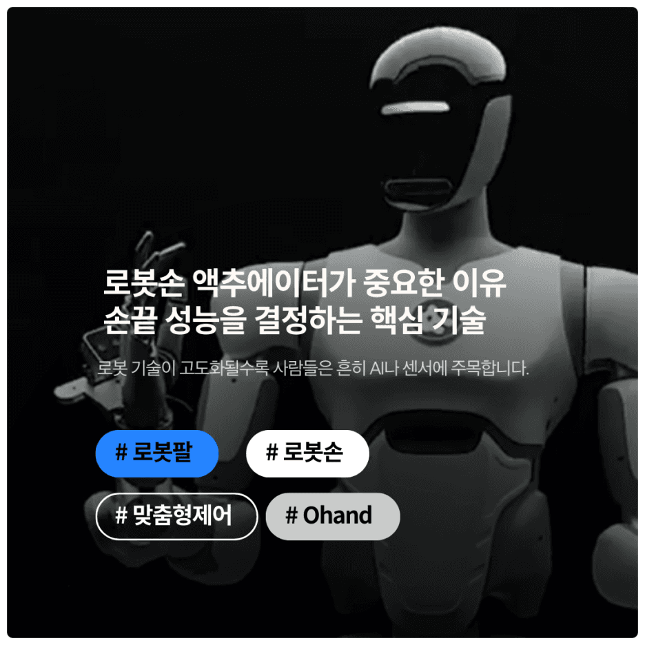 로봇손 액추에이터가 중요한 이유 : 손끝 성능을 결정하는 핵심 기술