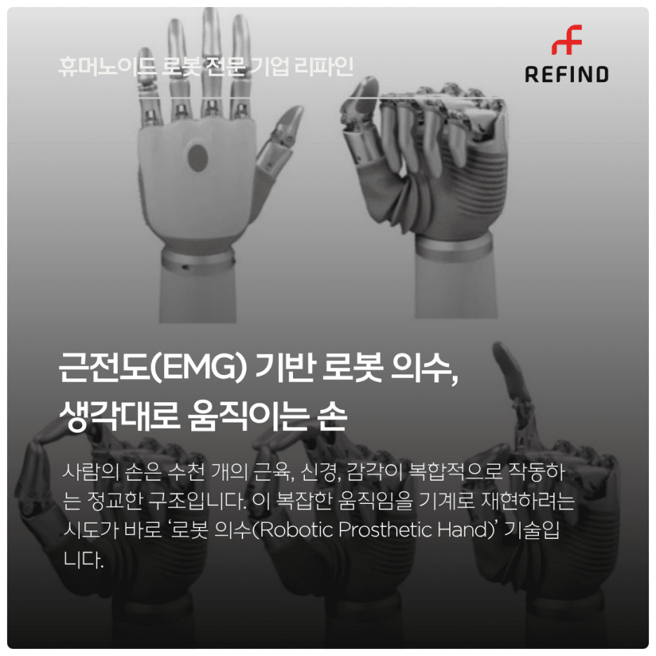 근전도(EMG) 기반 로봇 의수, 생각대로 움직이는 손