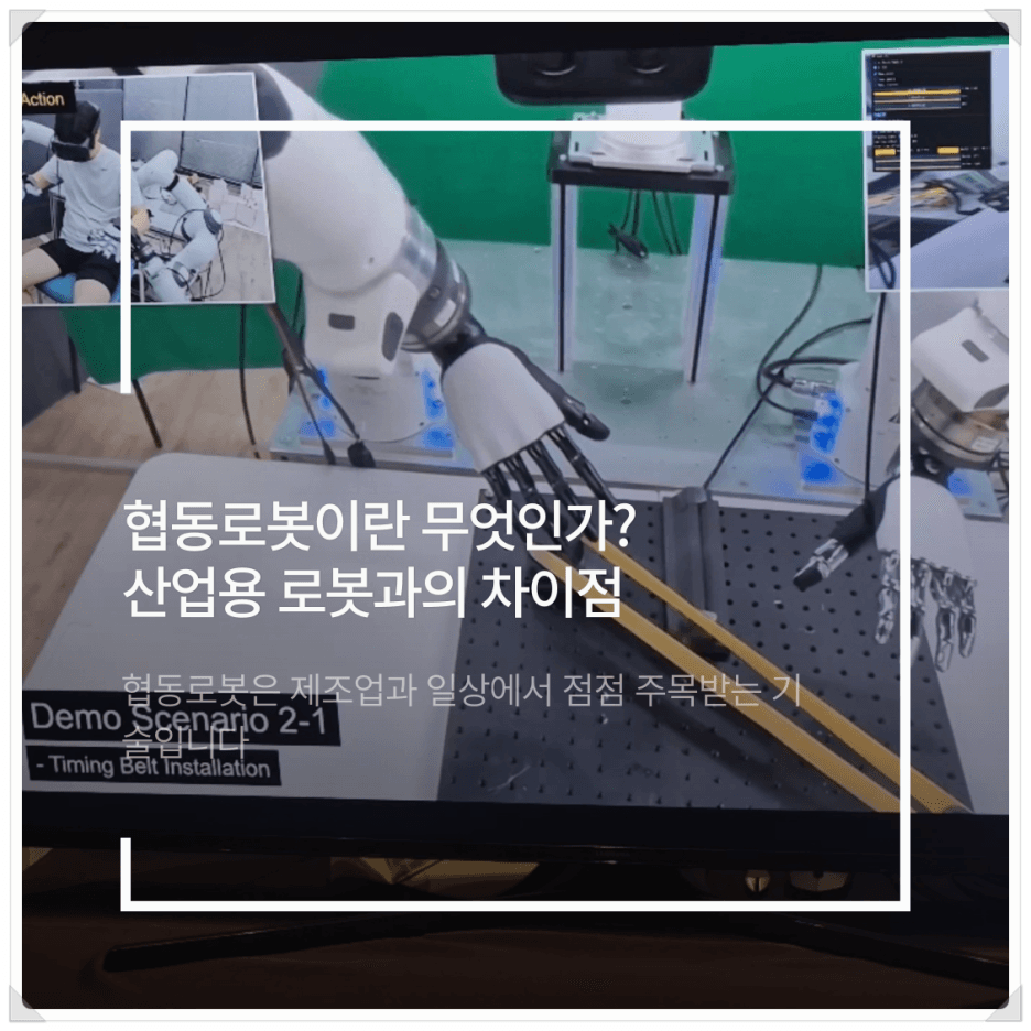 협동로봇이란 무엇인가? 산업용 로봇과의 차이점