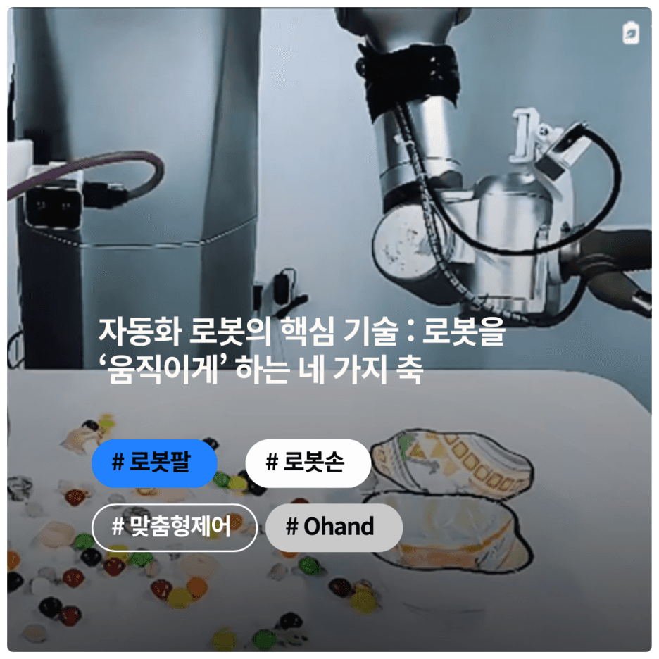 자동화 로봇의 핵심 기술 : 로봇을 움직이게 하는 네 가지 축