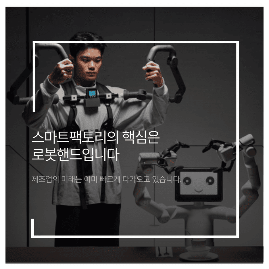 스마트팩토리의 핵심은 로봇핸드입니다