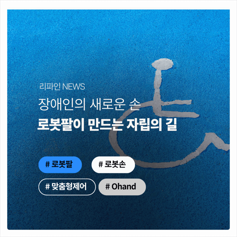 인공지능 로봇 기술, 인간의 손끝까지 진화하다