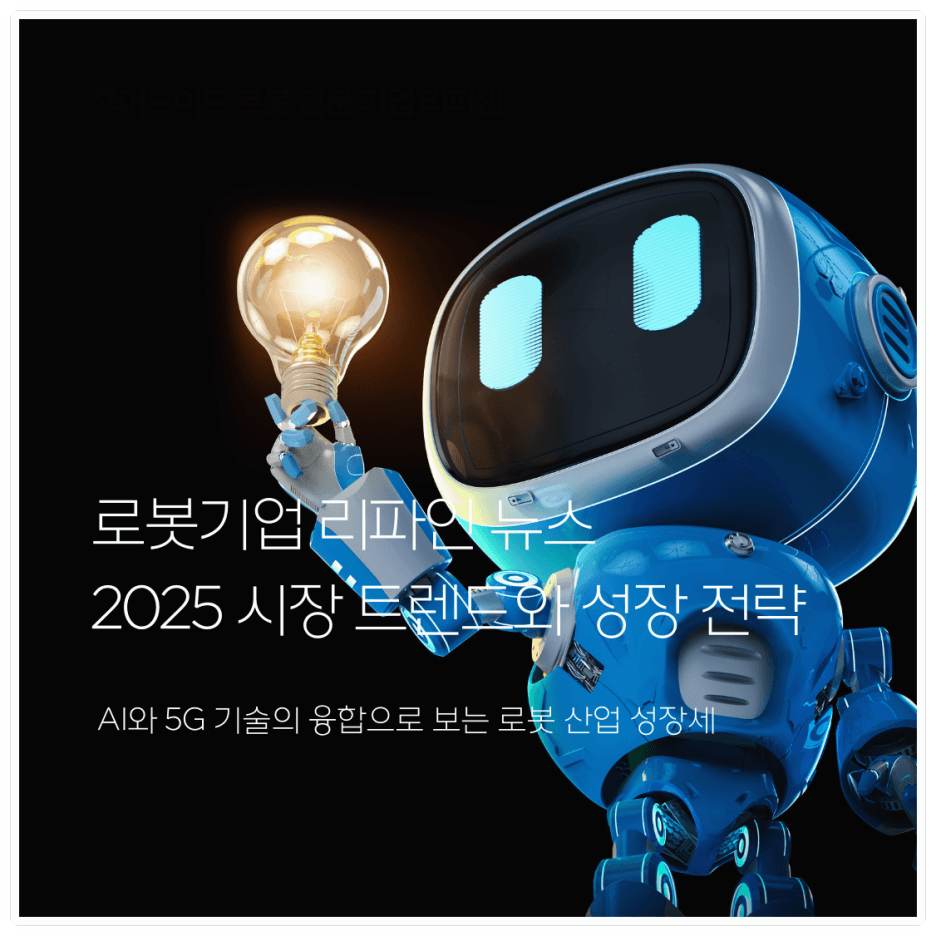 로봇기업 리파인 뉴스 : 2025년 시장 트렌드와 성장 전략